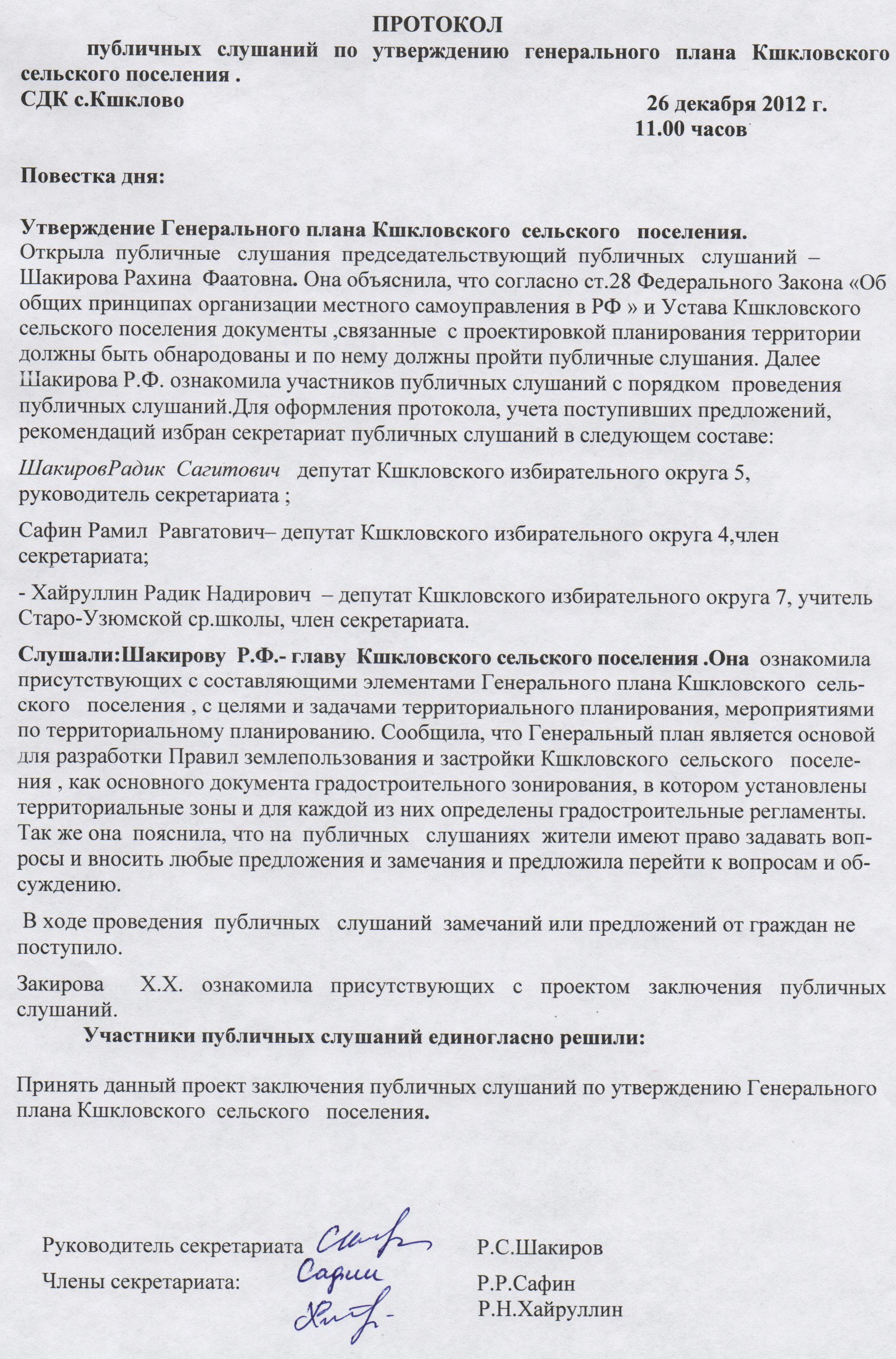 Постановление о проведении публичных слушаний по проекту генерального плана